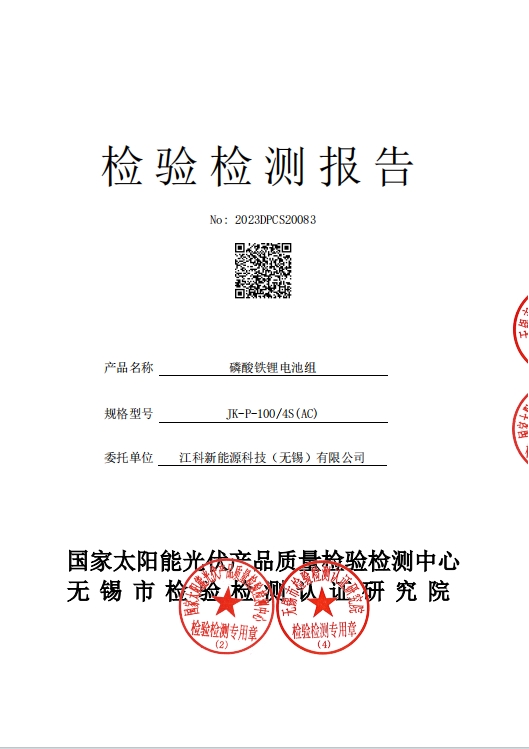 100Ah電池第三方檢測報告.jpg